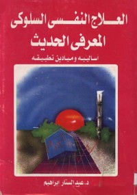 العلاج النفسي السلوكي المعرفي الحديث